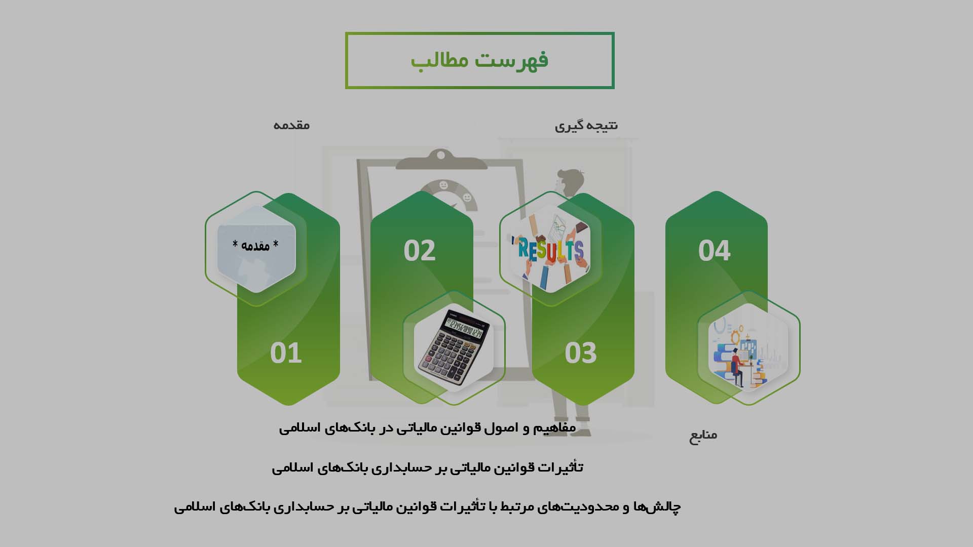 پاورپوینت در مورد تأثیرات قوانین مالیاتی بر حسابداری در بانک‌های اسلامی